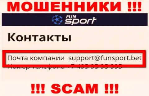 На сайте компании Fun Sport Bet указана электронная почта, писать на которую не советуем