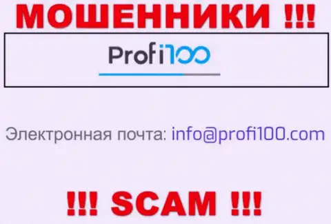 Довольно опасно переписываться с internet мошенниками Profi 100, и через их е-мейл - обманщики