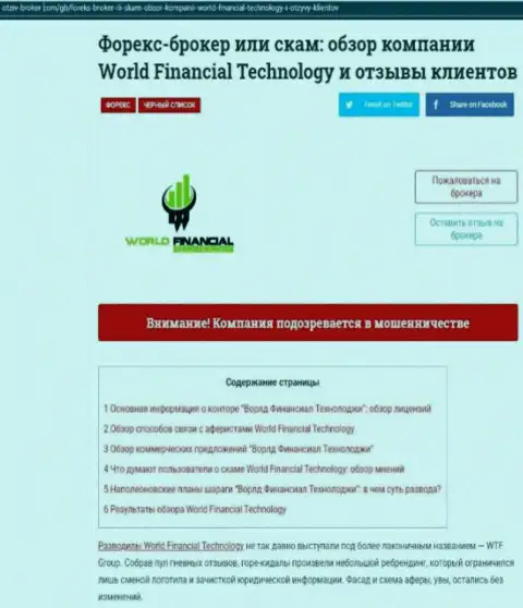 Место WFT Global в черном списке компаний-мошенников (обзор афер)