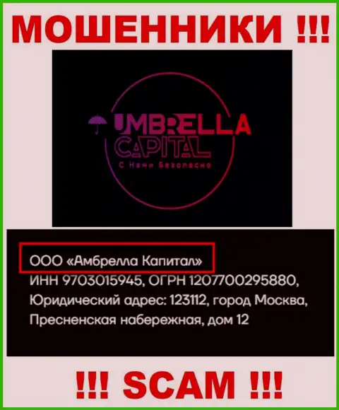 ООО Амбрелла Капитал - это руководство мошеннической конторы Umbrella-Capital Ru
