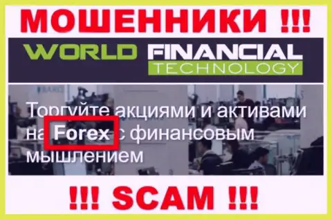 ВорлдФинансиалТехнолоджи - это internet мошенники, их деятельность - FOREX, нацелена на грабеж средств доверчивых людей