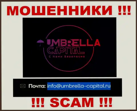 Электронная почта мошенников Umbrella Capital, которая найдена на их информационном ресурсе, не пишите, все равно ограбят