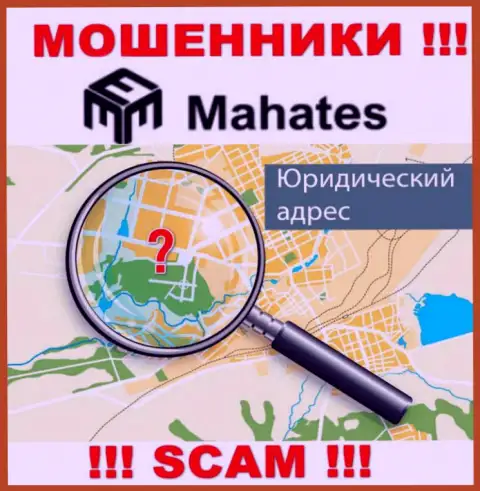 Мошенники Mahates Com прячут информацию о юридическом адресе регистрации своей организации