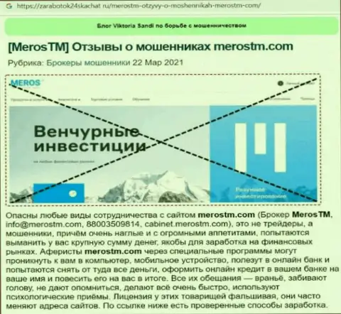 МеросТМ - это ВОРЮГИ !!! Основная цель работы которых Ваши денежные средства (обзор противозаконных деяний)