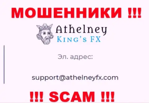 На информационном ресурсе лохотронщиков AthelneyFX размещен этот адрес электронной почты, на который писать сообщения очень рискованно !!!