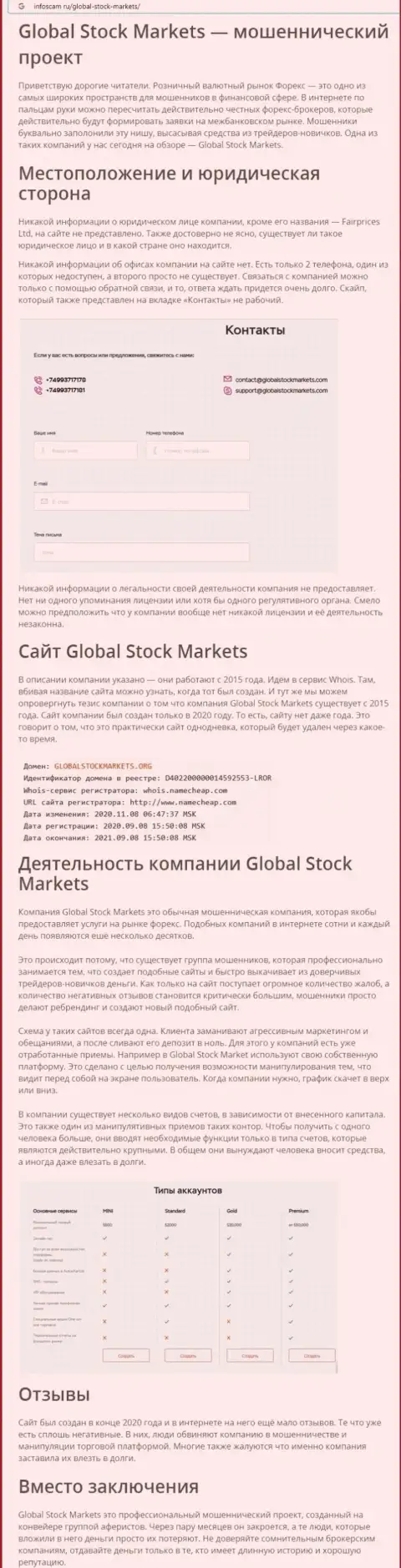 СТОИТ ли иметь дело с организацией Global Stock Markets ??? Обзор афер конторы