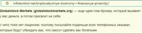 GlobalStockMarkets - это МАХИНАТОРЫ ! Схемы облапошивания и рассуждения клиентов