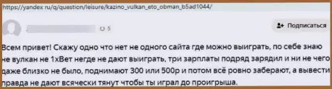 Казино-Вулкан Ком - ЛОХОТРОНЩИКИ !!! Ваши денежные средства в опасности воровства - обзор мошенничества