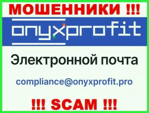 На официальном web-сайте мошеннической конторы Оникс Профит размещен этот адрес электронного ящика