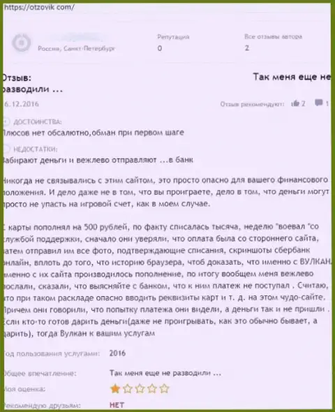 Довольно-таки опасно рисковать сбережениями, отправляя их в Казино Вулкан (правдивый отзыв)