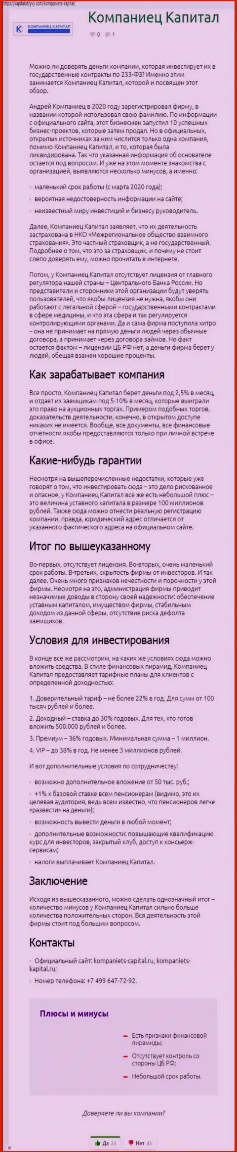 Создатель обзорной статьи рекомендует не отправлять деньги в Компаниец Капитал - ПОХИТЯТ !!!