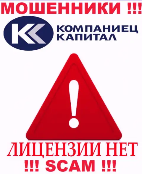 Работа Компаниец-Капитал противозаконная, т.к. данной компании не дали лицензию