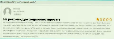 Компаниец Капитал - это МОШЕННИКИ !!! Не забывайте об этом, когда будете вводить накопления в данный разводняк (достоверный отзыв)