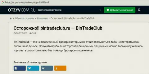 Вы можете оказаться без финансовых средств, ведь Bin Trade Club - это МОШЕННИКИ ! (обзор мошеннических деяний)