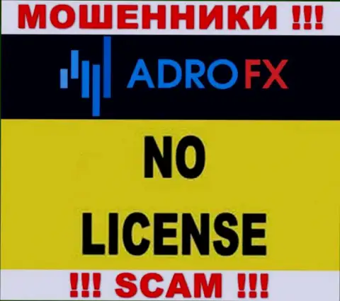 По причине того, что у организации Адро Маркетс Лтд нет лицензии, поэтому и работать с ними очень опасно