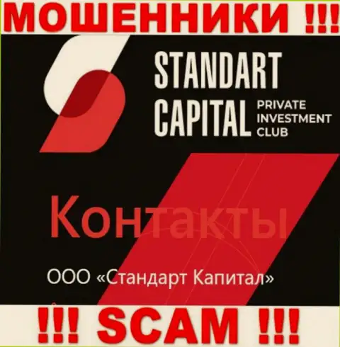 ООО Стандарт Капитал - это юр лицо мошенников Standart Capital