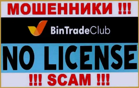 Отсутствие лицензии у компании BinTradeClub свидетельствует лишь об одном - это хитрые internet мошенники
