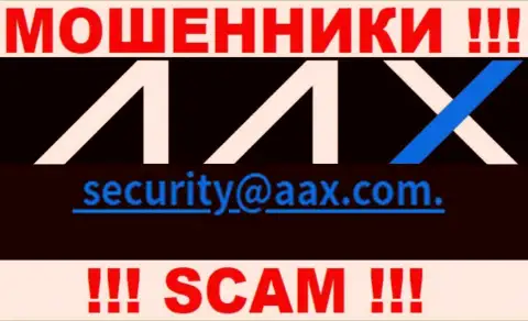 Адрес электронного ящика мошенников AAX