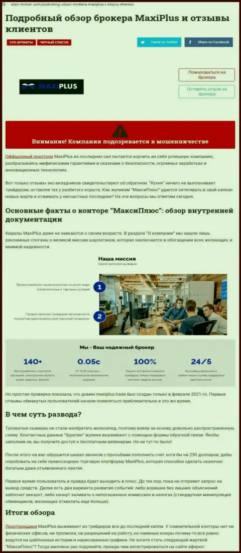 MaxiPlus - это довольно-таки опасная контора, будьте очень внимательны (обзор деятельности internet мошенника)