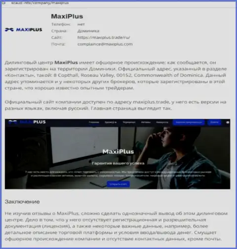 MaxiPlus - это МОШЕННИКИ ! Особенности работы КИДАЛОВА (обзор деятельности)