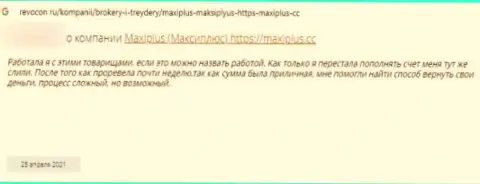 Не нужно вестись на убеждения интернет-мошенников из Макси Плюс - это ОДНОЗНАЧНЫЙ ЛОХОТРОН !!! (реальный отзыв)