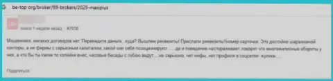 Достоверный отзыв о МаксиПлюс - крадут финансовые вложения