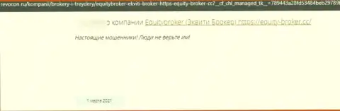 Equity Broker ОБУВАЮТ !!! Создатель высказывания говорит о том, что работать с ними слишком опасно