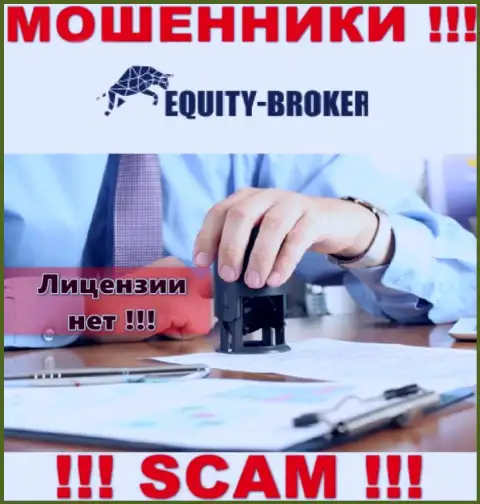 Equity-Broker Cc - это обманщики !!! На их ресурсе не показано лицензии на осуществление деятельности