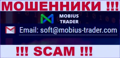 Электронный адрес, принадлежащий кидалам из организации Mobius-Trader