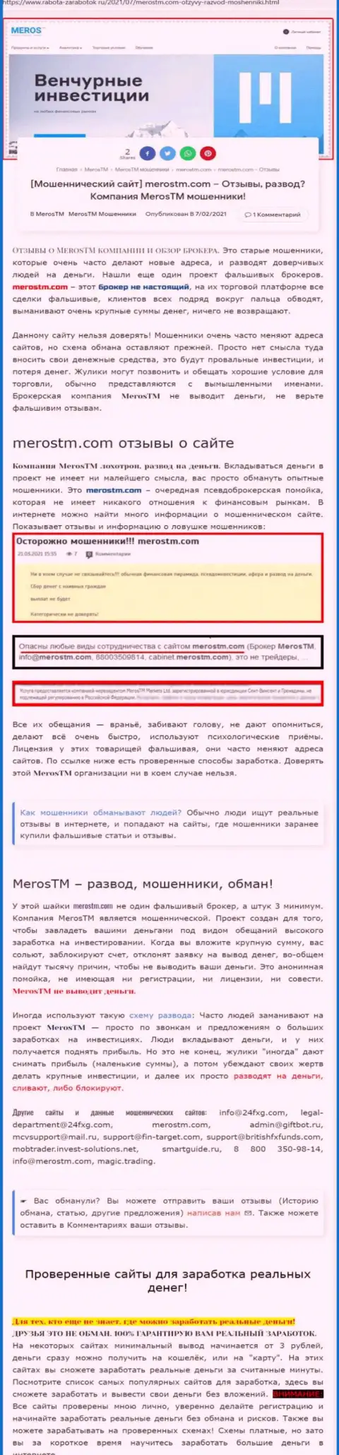 Чем чревато совместное сотрудничество с Meros TM ??? Обзорная статья о internet-шулере