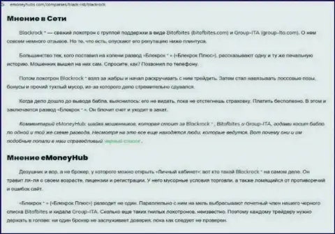 Выводящая на чистую воду, на просторах сети internet, информация о шулерстве BlackRock Plus