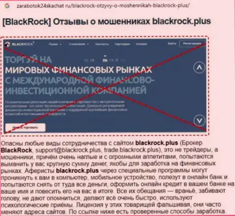 Подробный обзор противозаконных деяний Блэк Рок Плюс и отзывы из первых рук клиентов конторы