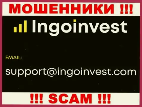 Установить связь с мошенниками из компании IngoInvest Вы можете, если напишите письмо на их е-майл