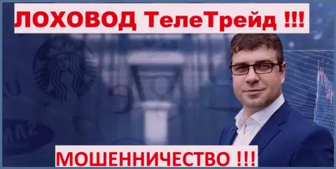 Богдан Терзи грязный пиарщик мошенников Теле Трейд