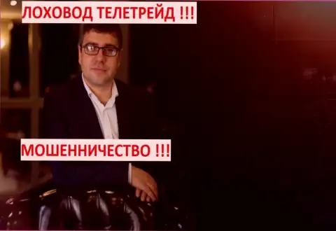 Будьте крайне бдительны, Терзи Богдан ненадежный бизнес-партнер