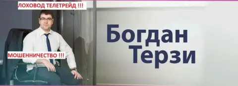 Не верьте грязному пиарщику Терзи Б.М., потом сожалеть будет поздно