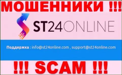 Вы должны осознавать, что общаться с организацией ST24Online Com даже через их электронную почту довольно опасно - это мошенники