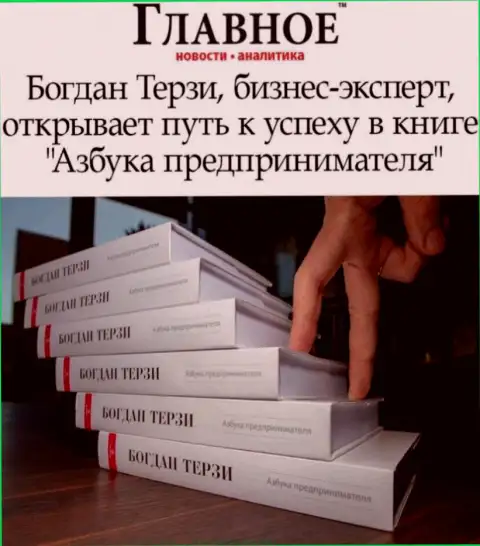 Советуем книгу грязного пиарщика Терзи Богдана Михайловича вовсе не смотреть