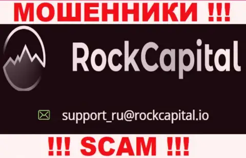 Адрес электронной почты internet жуликов Rocks Capital Ltd
