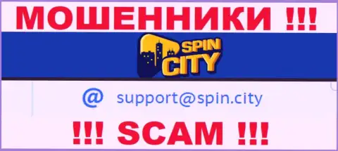 На официальном web-сайте незаконно действующей компании Spin City приведен вот этот е-мейл