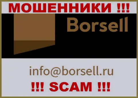 На своем официальном онлайн-сервисе махинаторы Borsell засветили этот е-мейл