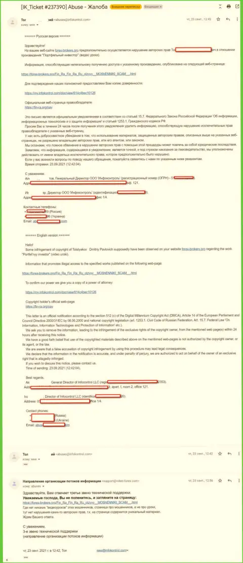 Fin-Ra, чтоб надавить на администрацию Forex-Brokers.Pro, привлекли какую-то левую контору