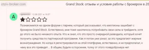 Одураченный лох не рекомендует работать с компанией ГрандСток