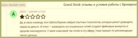 ГрандСток - лохотронщики, которые сделают все, чтоб слить Ваши вложенные деньги (высказывание клиента)