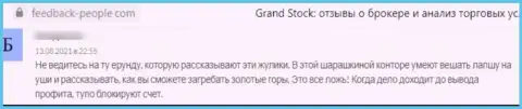 В конторе Гранд Сток промышляют лохотроном реальных клиентов - это АФЕРИСТЫ !!! (отзыв)