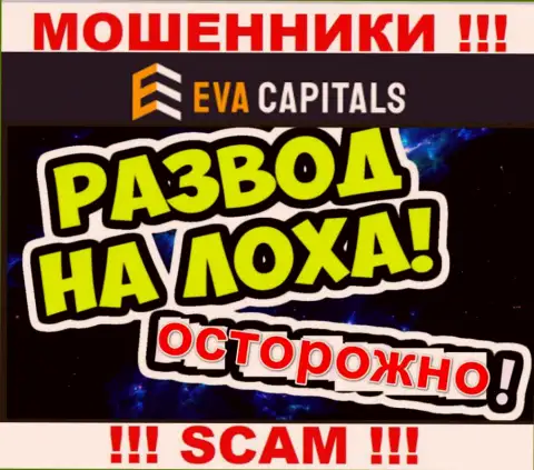 На том конце провода мошенники из организации Eva Capitals - ОСТОРОЖНЕЕ