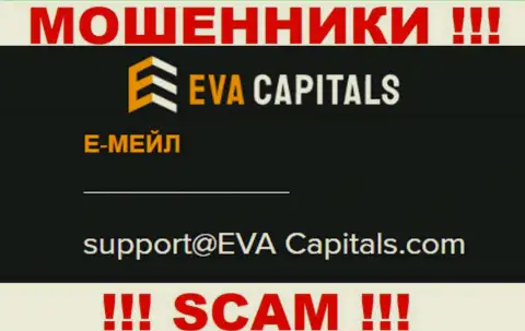 Адрес электронной почты мошенников ЕваКапиталс