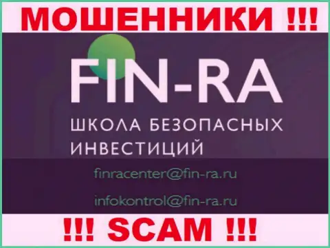 Fin Ra - это КИДАЛЫ !!! Этот е-майл указан на их официальном онлайн-ресурсе