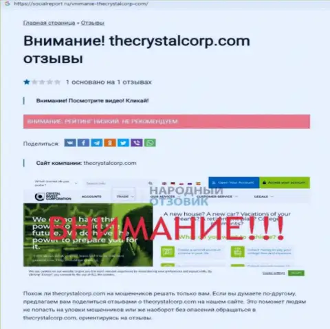 Схемы надувательства TheCrystalCorp Com - как сливают денежные вложения реальных клиентов обзор