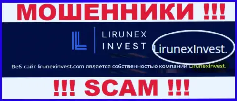 Опасайтесь мошенников ЛирунексИнвест Ком - наличие инфы о юридическом лице LirunexInvest не сделает их добропорядочными